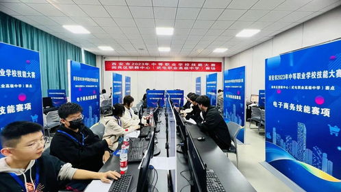 西安市中等職業(yè)學(xué)校技能大賽電子商務(wù)運(yùn)營(yíng)賽項(xiàng)圓滿落幕 以賽促學(xué)，鍛造數(shù)字經(jīng)濟(jì)時(shí)代專業(yè)人才